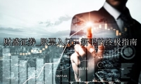 股票入门：新手的终极指南