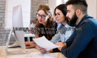 股票配资平台网：揭秘杠杆交易的秘密，助力投资梦飞翔