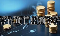 国家发改委：强化政府和社会资本合作项目监测分析