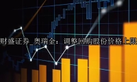 奥瑞金：调整回购股份价格上限